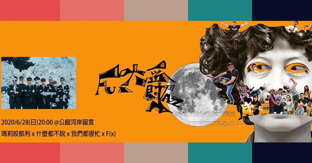 Fun大爵：瑪莉咬凱利 x 什麼都不說 x F(x) x 我們都很忙
