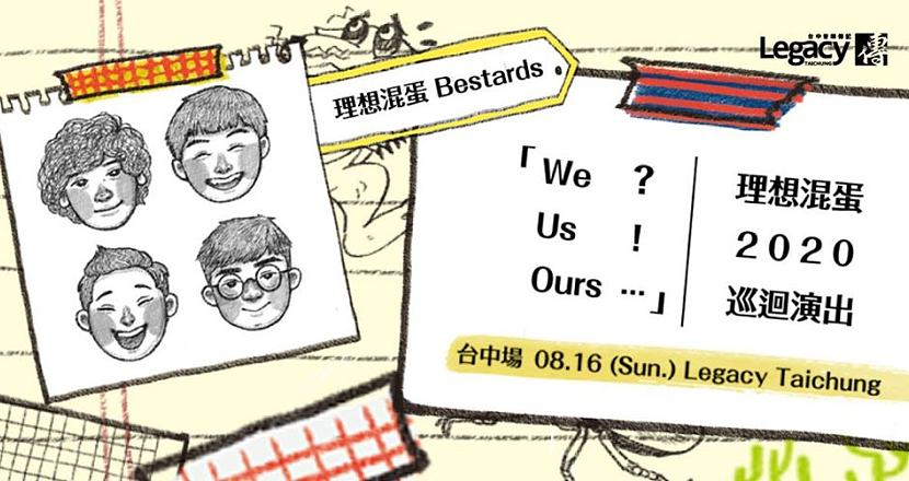 理想混蛋2020巡迴演唱會【We？Us！Ours…】台中場