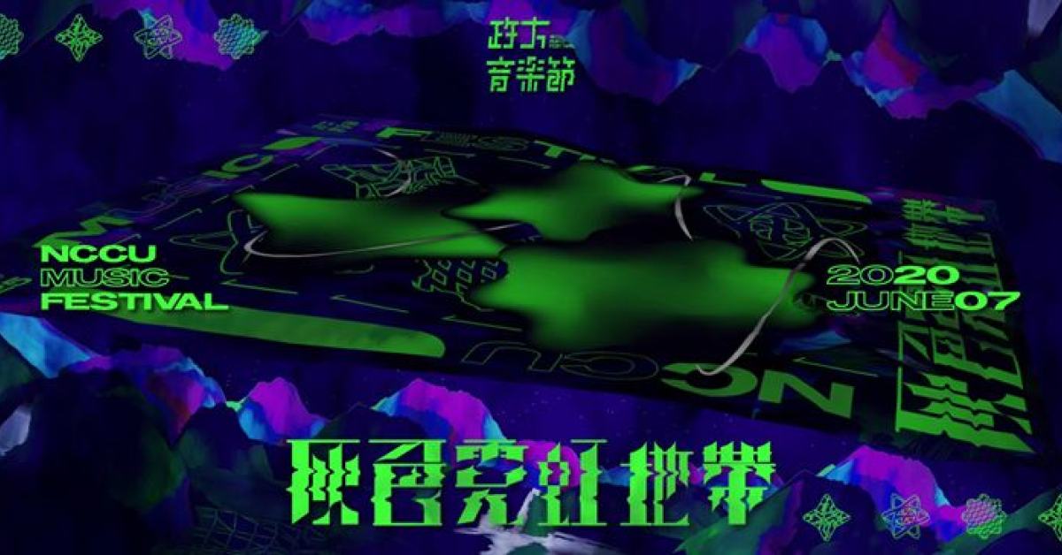 第五屆政大音樂節《灰色霓虹地帶》