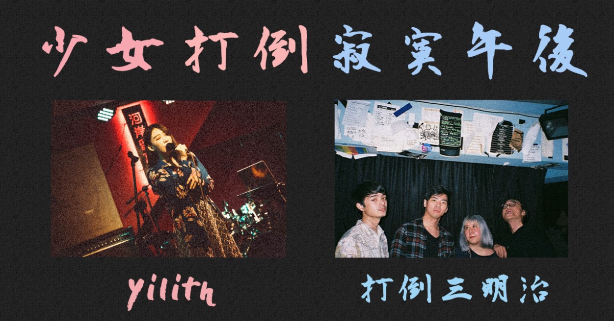 〖少女打倒寂寞午後〗 Yilith x 打倒三明治