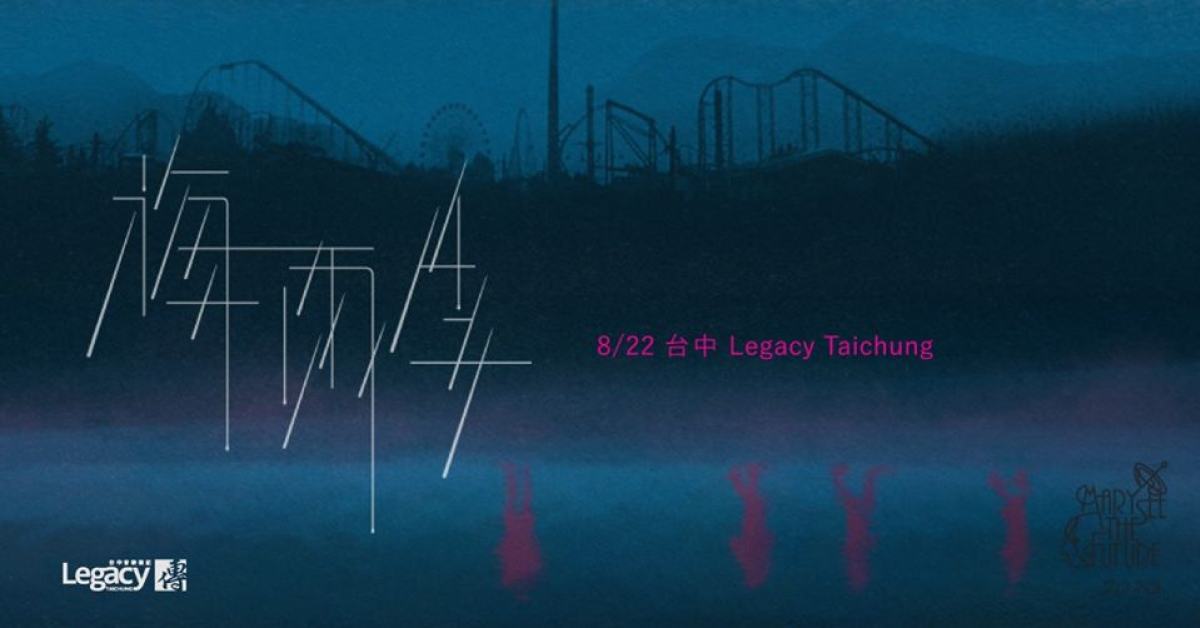 Mary See the Future《梅雨季》2020 台中場