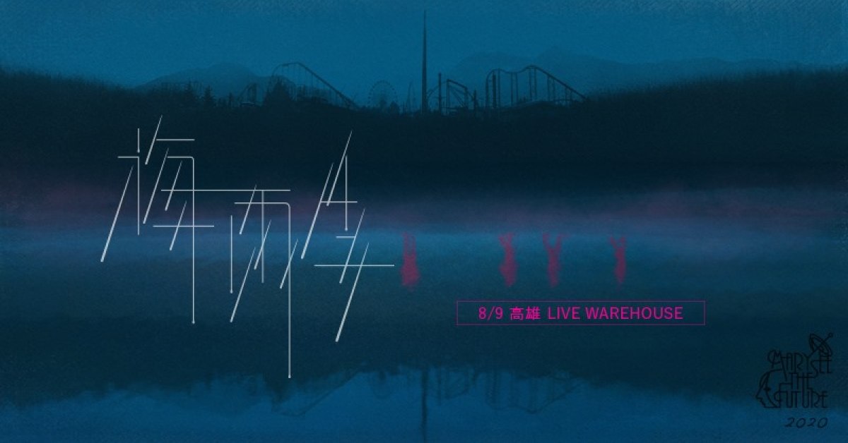 Mary See the Future《梅雨季》2020 高雄場