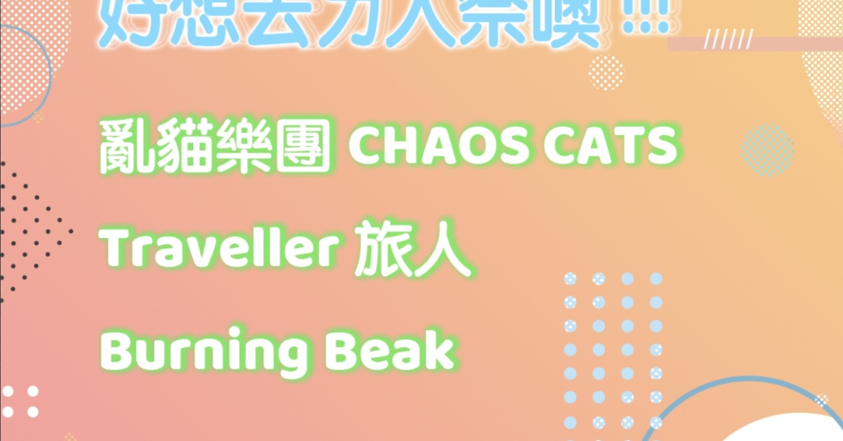 好想去ㄌ人祭噢!!!