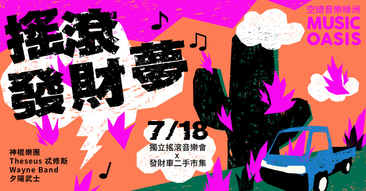 搖滾發財夢