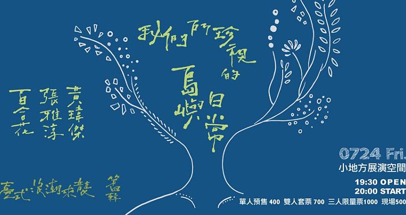 臺式浪潮來襲 - 第四輯：我們所珍視的島嶼日常