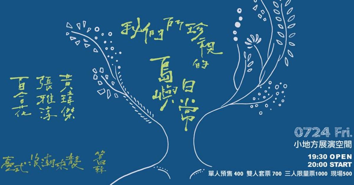 臺式浪潮來襲 - 第四輯：我們所珍視的島嶼日常