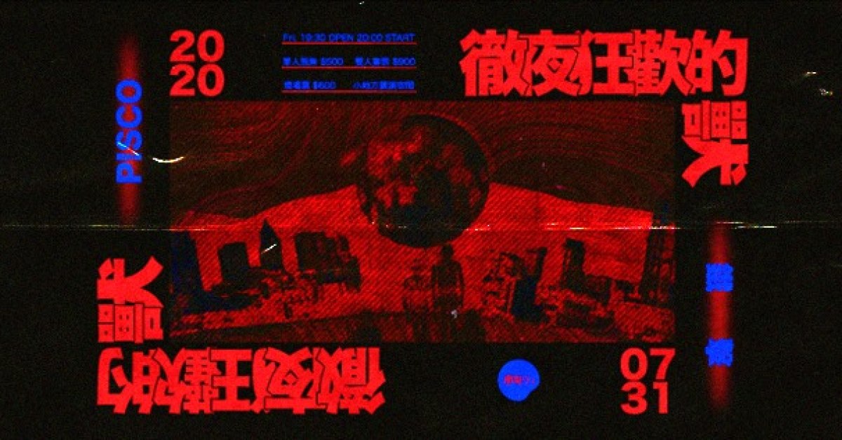 徹夜狂歡的獸