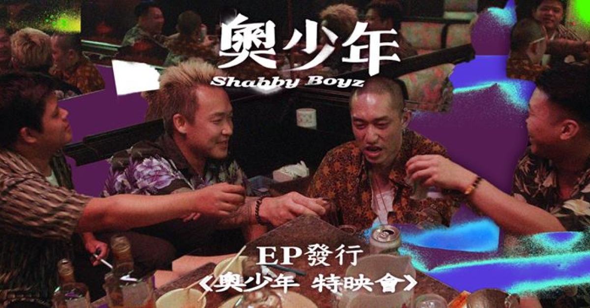 SADOG 奧少年 EP 發片場《特映會》