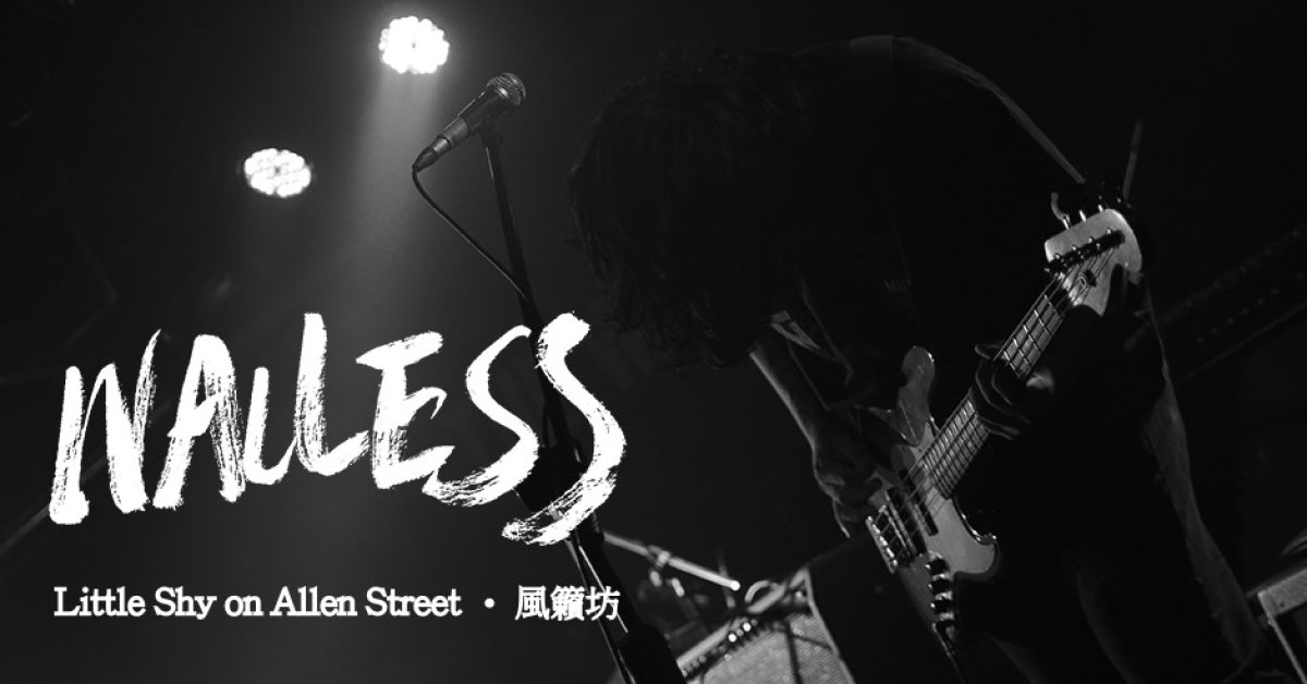 WALLESS：艾倫街的風之聲