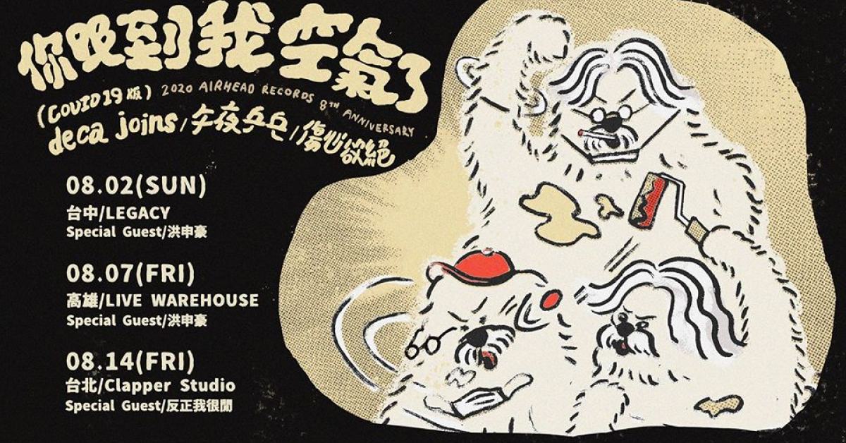 你吸到我空氣了 deca joins, 午夜乒乓, 傷心欲絕 台北場