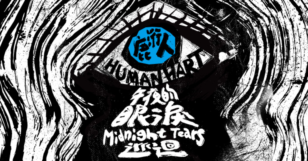鹿洐人Human Hart－午夜的眼淚 巡迴