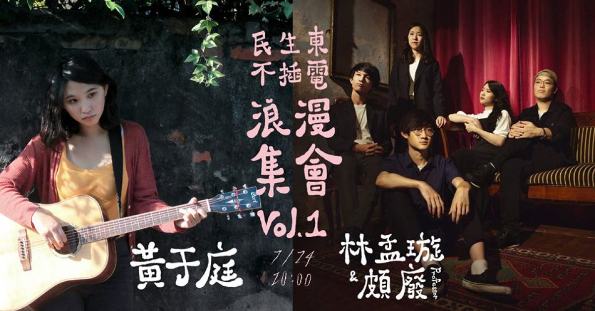 民生東不插電浪漫集會Vol.1：黃于庭 x 林孟璇&頗廢professor