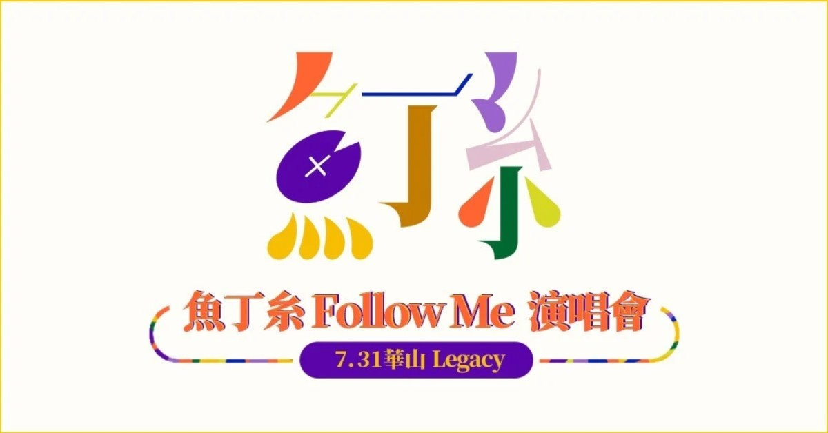魚丁糸 Follow Me 演唱會