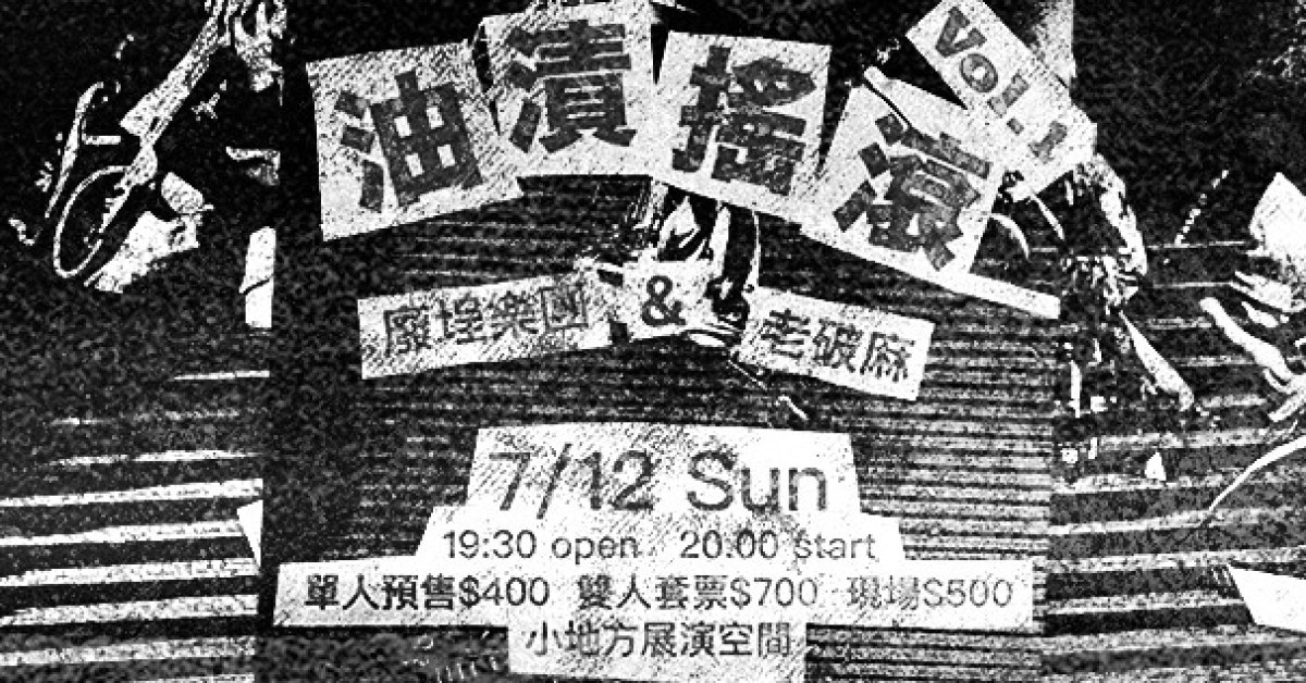 油漬搖滾 Vol.1：廢埕樂團 x 老破麻
