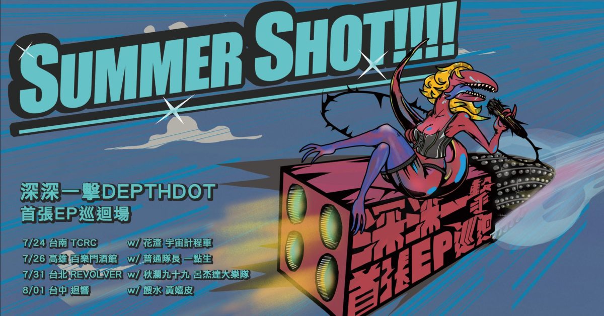 Summer Shot!!!! 深深一擊 DepthDot 首張 EP 巡迴 台北場
