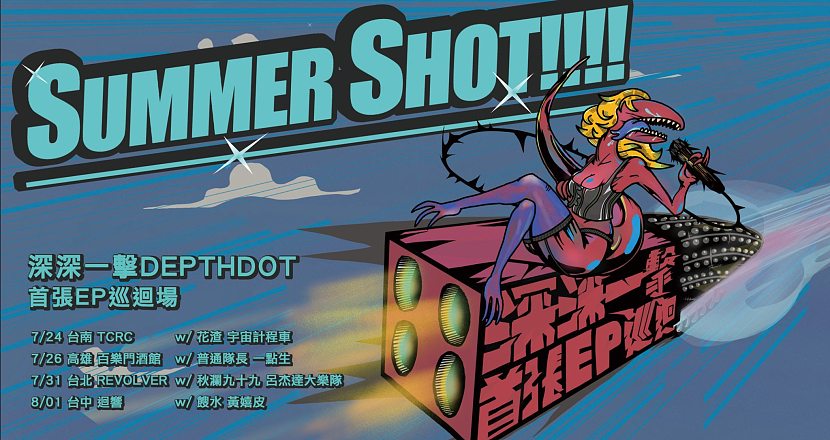 Summer Shot!!!! 深深一擊 DepthDot 首張 EP 巡迴 台北場