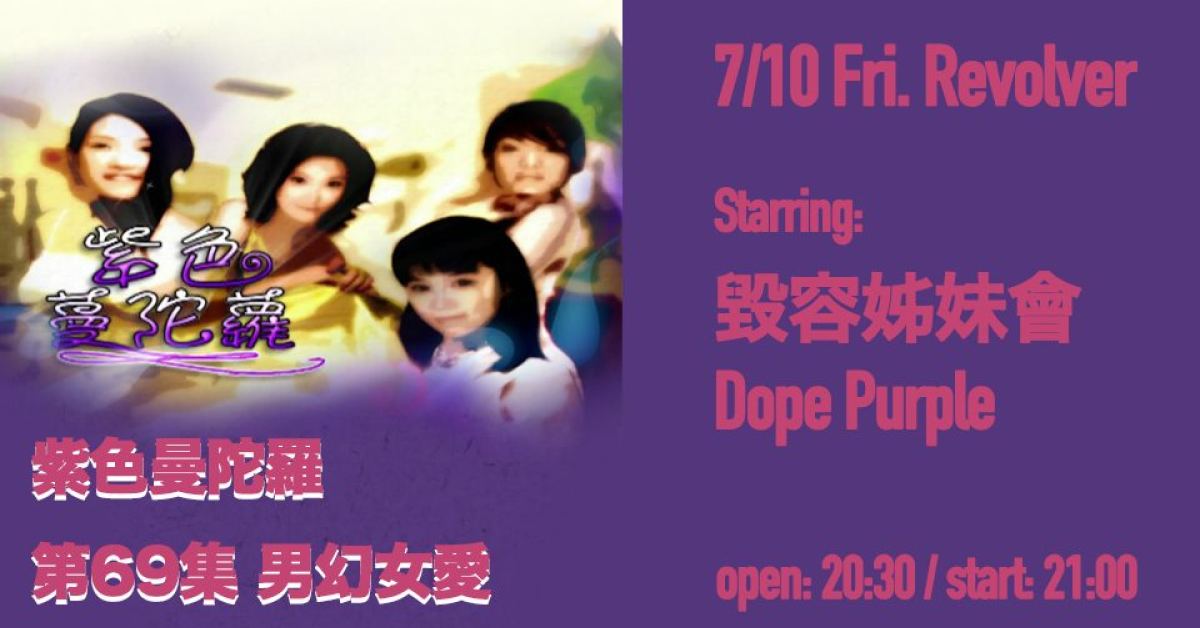 紫色曼陀羅 《第69集 男幻女愛》出演：毀容姊妹會+Dope Purple