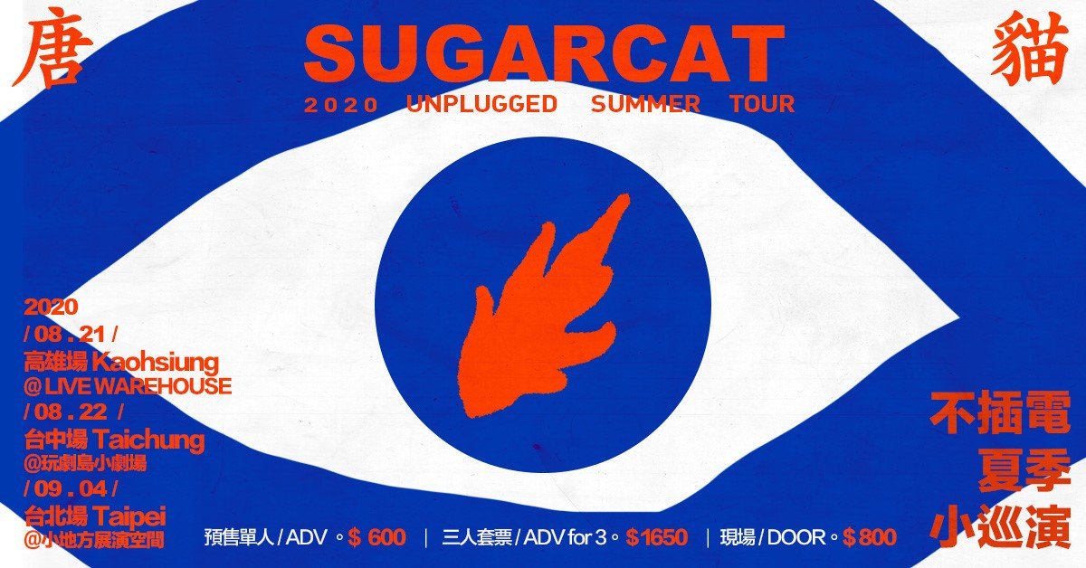 2020 唐貓 SUGARCAT 夏季不插電小巡演-高雄場