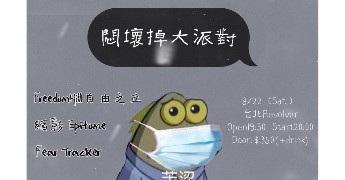 悶壞掉大派對！—自由之丘x縮影xFear Tracker