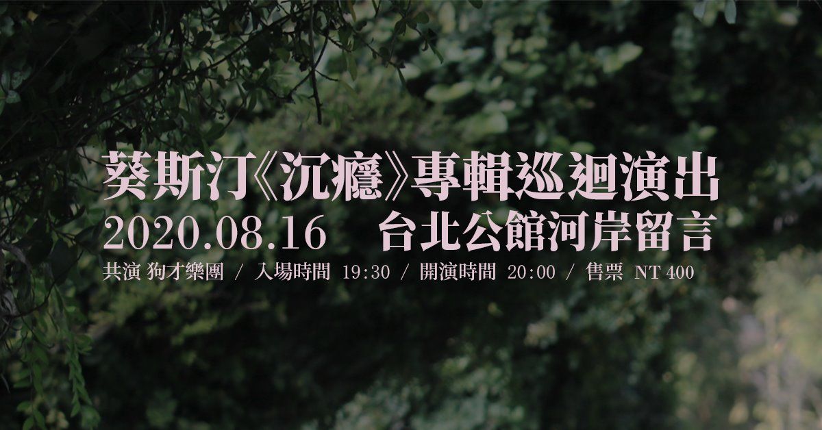 葵斯汀《沉癮》專輯巡迴演出 w/狗才樂團