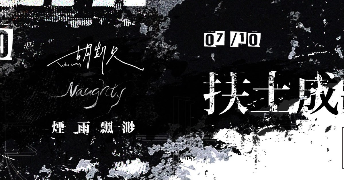 扶土成牆 vol.16 ////// 胡凱兒、諾堤、煙雨飄渺