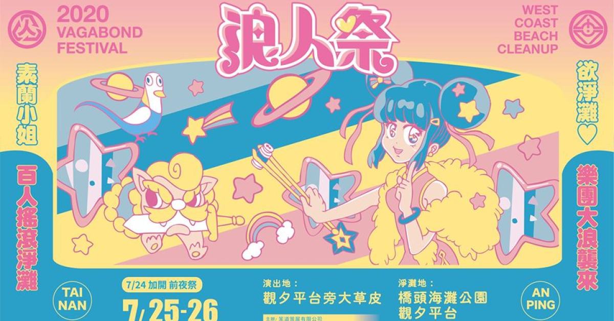 2020浪人祭 素蘭小姐欲淨灘 前夜祭