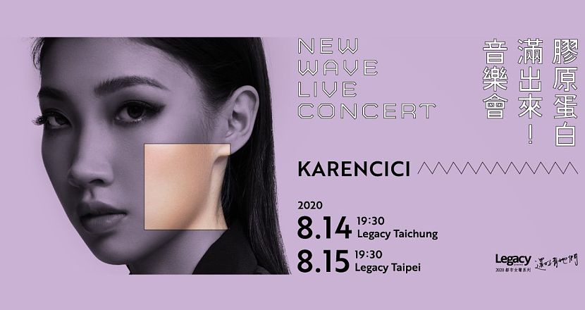 Legacy Presents【2020都市女聲】：Karencici膠原蛋白滿出來音樂會 - 台北場