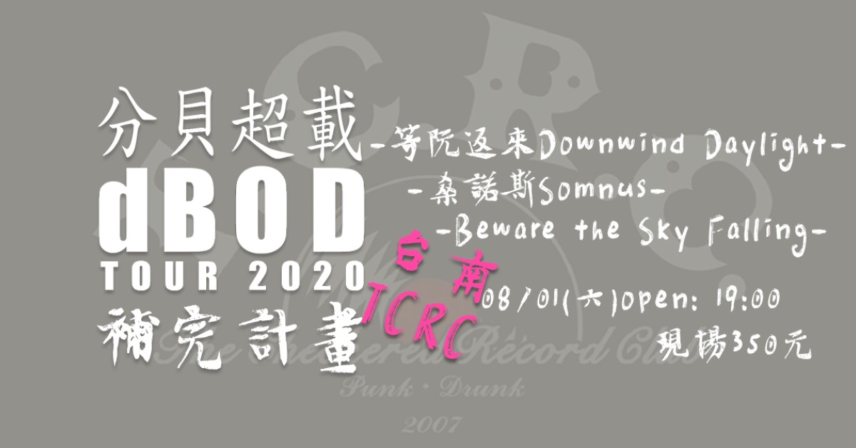 dBOD 分貝超載 tour 2020 補完計畫