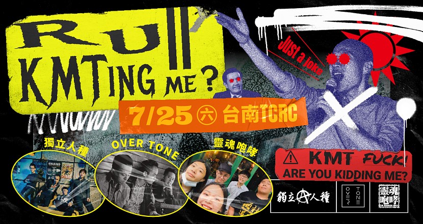 「R U KMTing me？」獨立人種巡迴 台南場