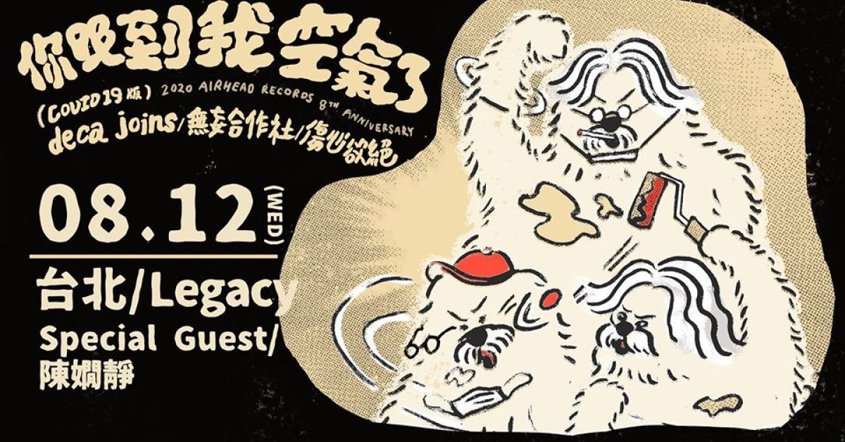 你吸到我空氣了 deca joins, 無妄合作社, 傷心欲絕 台北特別加場