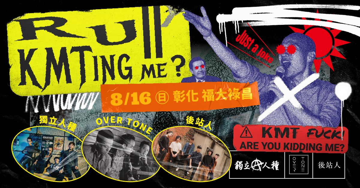 「R U KMTing me？」獨立人種巡迴 彰化場