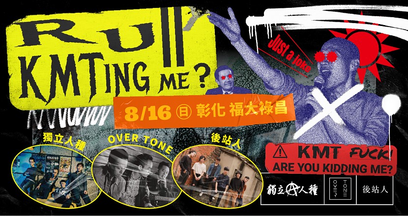 「R U KMTing me？」獨立人種巡迴 彰化場