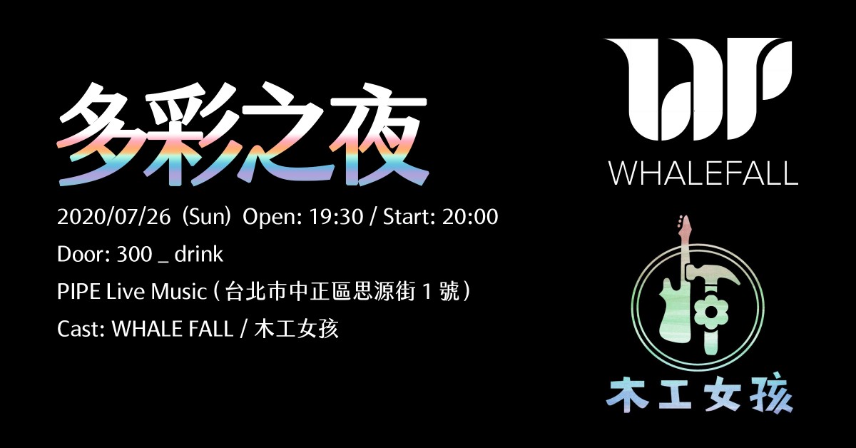 多彩之夜：木工女孩 / WHALE FALL