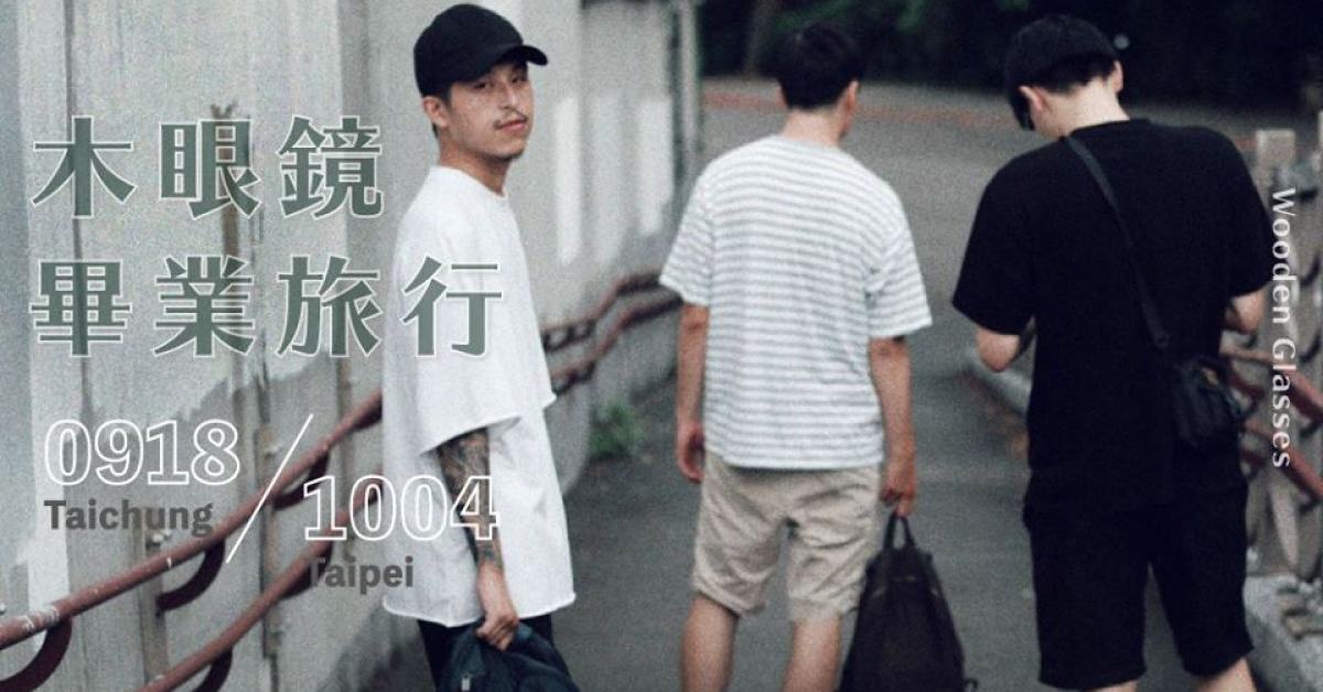 木眼鏡-無限期休團畢業旅行 台北場
