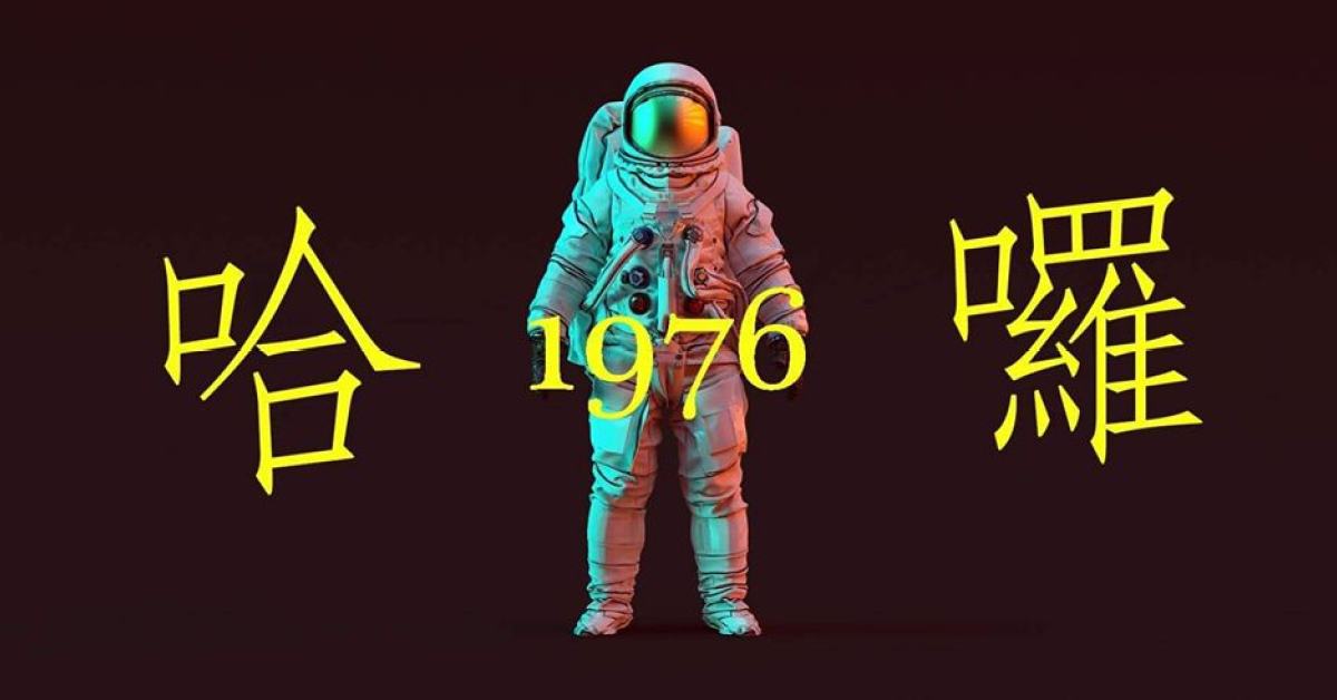 1976《哈囉》加場