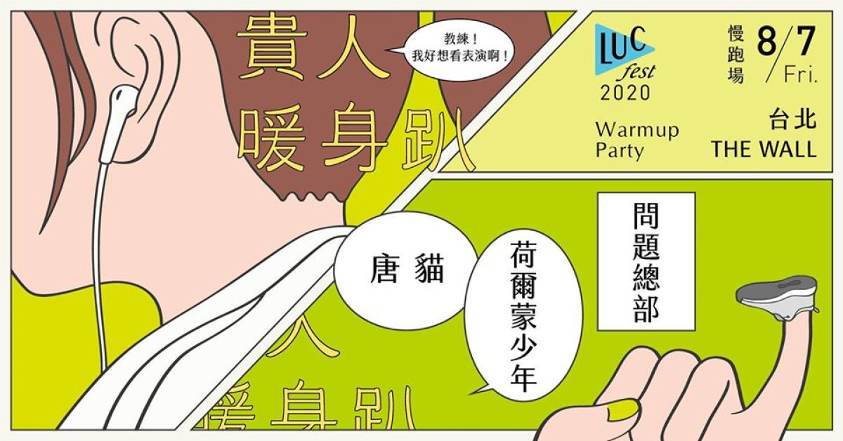 2020貴人暖身趴｜教練！我好想看表演啊！—慢跑場