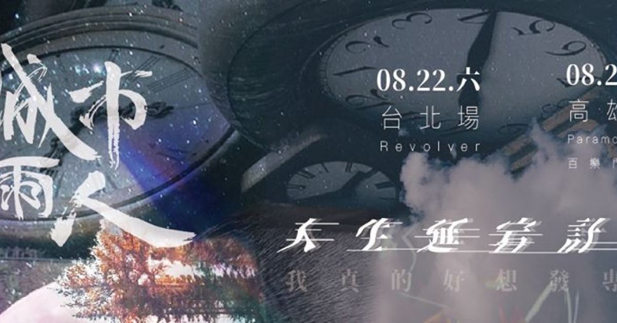城市雨人 Urban Rain Man『我真的好想發專輯-人生延宕計畫』巡迴 台北場