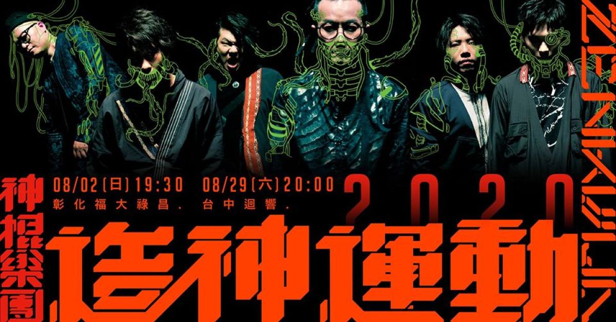 神棍樂團《造神運動》台中出巡