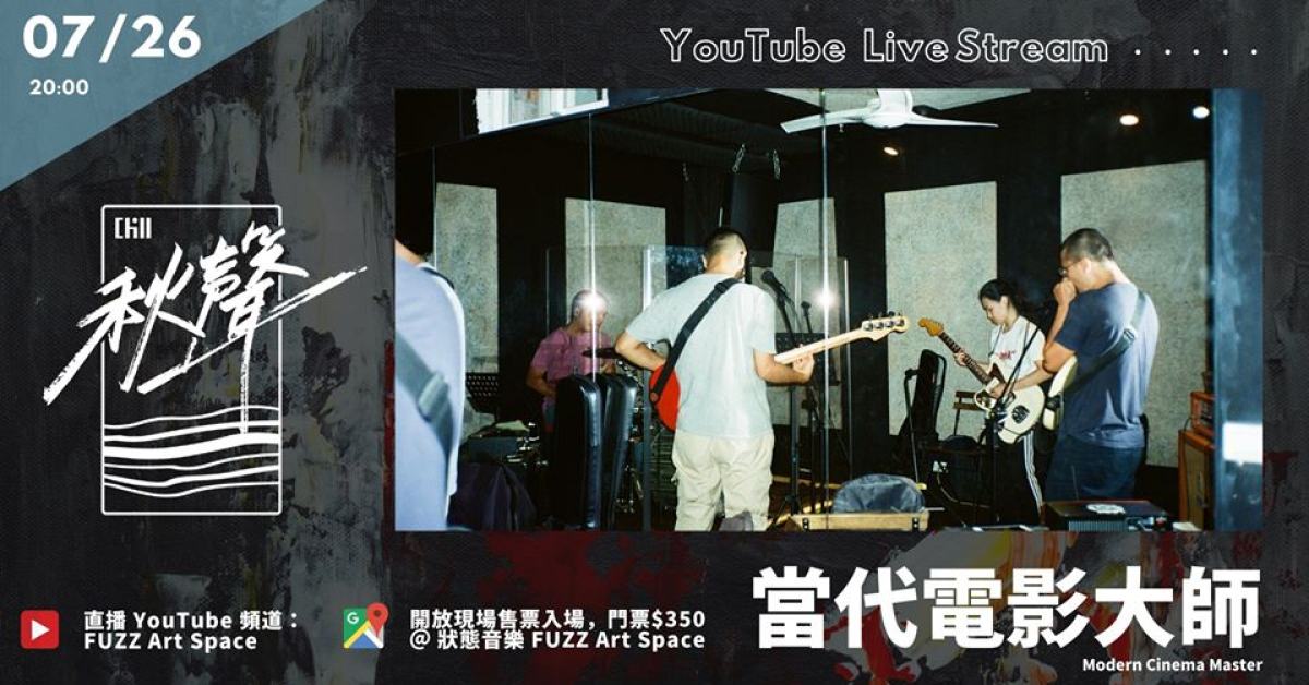 秋聲 ep.10｜當代電影大師