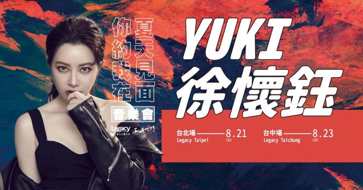 Legacy Presents【2020都市女聲】：徐懷鈺《你約我在夏天見面》台中場
