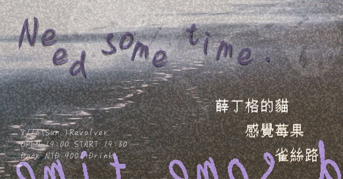 Need some time. / 薛丁格的貓 x 感覺莓果 x 雀絲路 Chase&Run