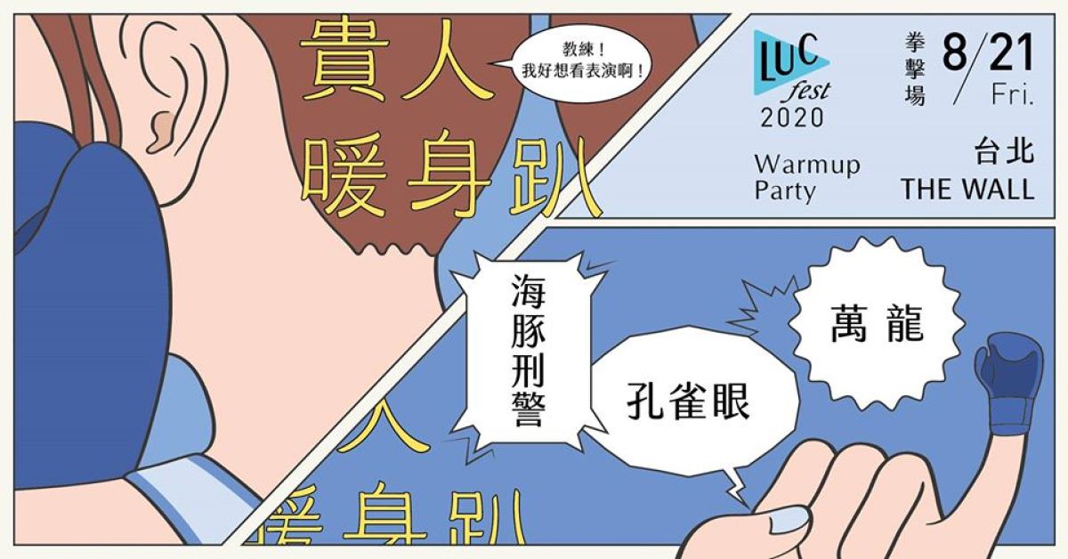 2020貴人暖身趴 8/21拳擊場｜海豚刑警、孔雀眼、萬龍