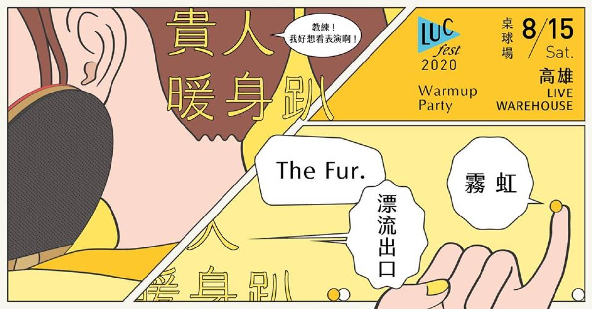 2020貴人暖身趴 8/15桌球場｜The Fur.、霧虹、漂流出口