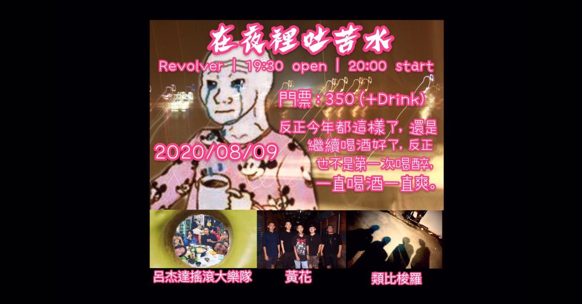在夜裡吐苦水 08/09（日）