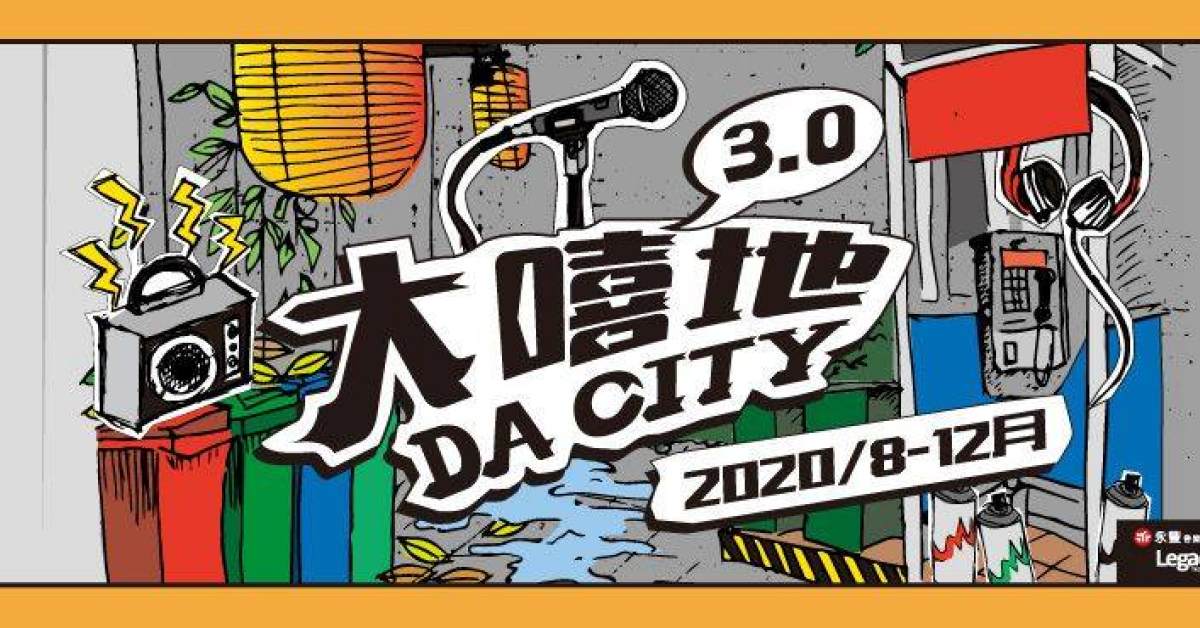 Legacy Presents【大嘻地3.0】DUF、大成BIGCHEN、三小湯