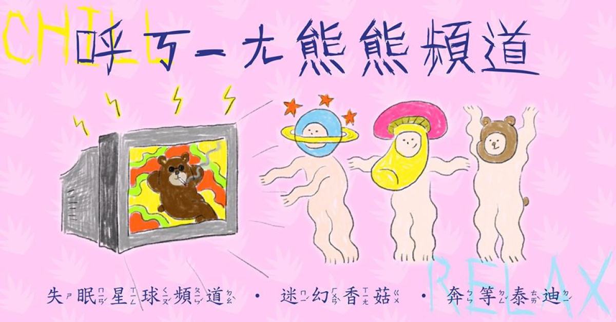 呼ㄎㄧㄤ熊熊頻道——失眠星球頻道・迷幻香菇・奔等泰迪