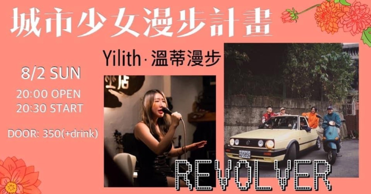 【城市少女漫步計畫 】Yilith X 溫蒂漫步