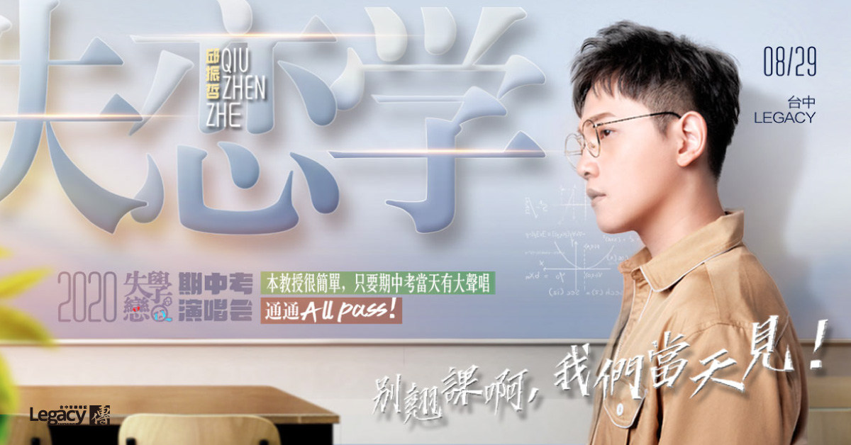 2020邱振哲《失戀學》期中考演唱會（台中場）