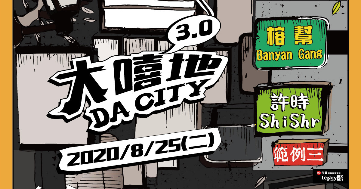 Legacy Presents【大嘻地3.0】範例三、許時 ShiShr、榕幫 Banyan Gang