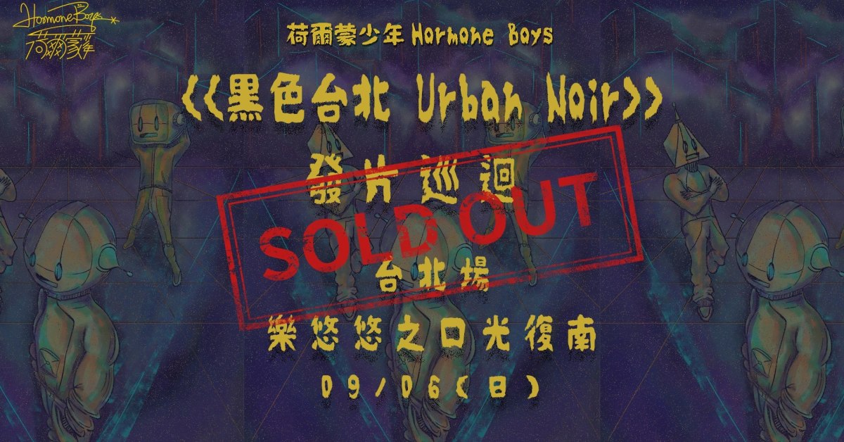 荷爾蒙少年《黑色台北 Urban Noir》發片巡迴-台北場